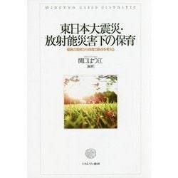 東日本大震災・放射能災害下の保育―福島の現実から保育の原点を考える [単行本]