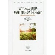 東日本大震災・放射能災害下の保育―福島の現実から保育の原点を考える [単行本]