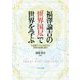 福澤諭吉の『世界国尽』で世界を学ぶ―七五調でうたっておぼえる世界の地理と歴史 [単行本]