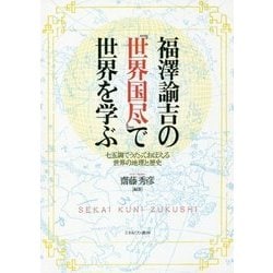 福澤諭吉の『世界国尽』で世界を学ぶ―七五調でうたっておぼえる世界の地理と歴史 [単行本]