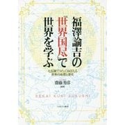 福澤諭吉の『世界国尽』で世界を学ぶ―七五調でうたっておぼえる世界の地理と歴史 [単行本]