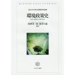 環境政策史―なぜいま歴史から問うのか(法政大学大原社会問題研究所叢書) [単行本]