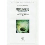 環境政策史―なぜいま歴史から問うのか(法政大学大原社会問題研究所叢書) [単行本]