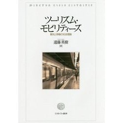 ツーリズム・モビリティーズ―観光と移動の社会理論 [単行本]