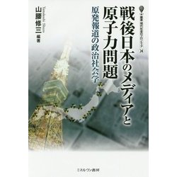 戦後日本のメディアと原子力問題―原発報道の政治社会学(叢書・現代社会のフロンティア〈24〉) [全集叢書]