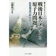 戦後日本のメディアと原子力問題―原発報道の政治社会学(叢書・現代社会のフロンティア〈24〉) [全集叢書]