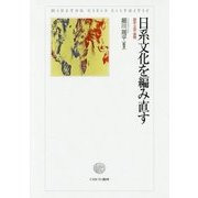 日系文化を編み直す―歴史・文芸・接触 [単行本]