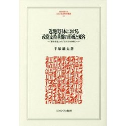 近現代日本における政党支持基盤の形成と変容―「憲政常道」から「五十五年体制」へ(MINERVA人文・社会科学叢書) [全集叢書]