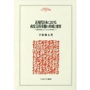 近現代日本における政党支持基盤の形成と変容―「憲政常道」から「五十五年体制」へ(MINERVA人文・社会科学叢書) [全集叢書]