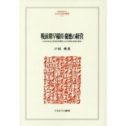 戦前期早稲田・慶應の経営―近代日本私立高等教育機関における教育と財務の相克(MINERVA人文・社会科学叢書) [全集叢書]