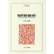 戦前期早稲田・慶應の経営―近代日本私立高等教育機関における教育と財務の相克(MINERVA人文・社会科学叢書) [全集叢書]