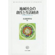地域社会の創生と生活経済―これからのひと・まち・しごと [単行本]