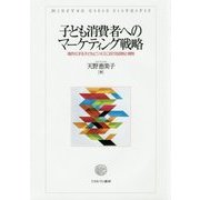 子ども消費者へのマーケティング戦略―熾烈化する子どもビジネスにおける自制と規制 [単行本]
