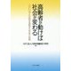 高齢者が動けば社会が変わる―NPO法人大阪府高齢者大学校の挑戦 [単行本]