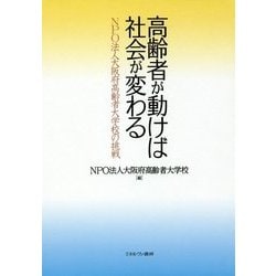 高齢者が動けば社会が変わる―NPO法人大阪府高齢者大学校の挑戦 [単行本]