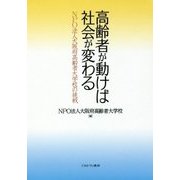 高齢者が動けば社会が変わる―NPO法人大阪府高齢者大学校の挑戦 [単行本]