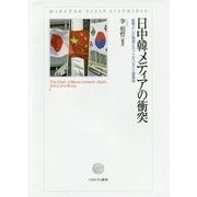 日中韓メディアの衝突―新聞・テレビ報道とネットがつなぐ三国関係(龍谷大学国際社会文化研究所叢書〈20〉) [単行本]