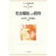 社会福祉への招待(シリーズ・社会福祉の視座〈1〉) [全集叢書]