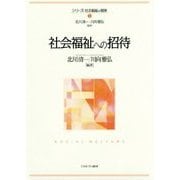社会福祉への招待(シリーズ・社会福祉の視座〈1〉) [全集叢書]