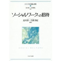 ソーシャルワークへの招待(シリーズ・社会福祉の視座〈2〉) [全集叢書]