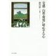 "交感"自然・環境に呼応する心 [単行本]
