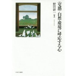 "交感"自然・環境に呼応する心 [単行本]