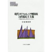現代カリフォルニア州財政と直接民主主義―「納税者の反乱」は何をもたらしたのか(MINERVA現代経済学叢書) [全集叢書]