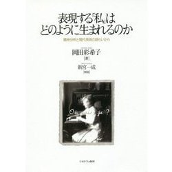 表現する「私」はどのように生まれるのか―精神分析と現代美術の語らいから [単行本]