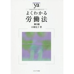 よくわかる労働法 第3版 (やわらかアカデミズム・わかるシリーズ) [全集叢書]