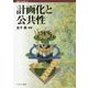 計画化と公共性(講座・社会変動〈第10巻〉) [全集叢書]