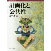 計画化と公共性(講座・社会変動〈第10巻〉) [全集叢書]