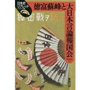 徳富蘇峰と大日本言論報国会(日本史リブレット〈98〉) [全集叢書]