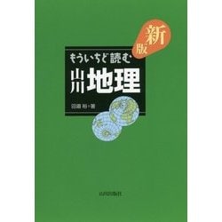 もういちど読む山川地理 新版 [単行本]