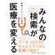 みんなの検索が医療を変える―医療クラウドへの招待 [単行本]