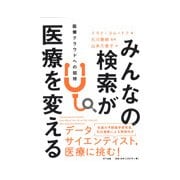 みんなの検索が医療を変える―医療クラウドへの招待 [単行本]