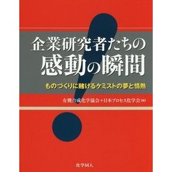 企業研究者たちの感動の瞬間―ものづくりに賭けるケミストの夢と情熱 [単行本]