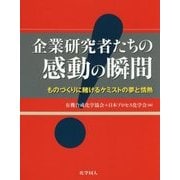 企業研究者たちの感動の瞬間―ものづくりに賭けるケミストの夢と情熱 [単行本]