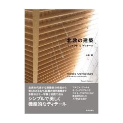 北欧の建築―エレメント&ディテール [単行本]