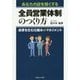 あなたの店を強くする全員営業体制のつくり方―成果を生む仕組みとマネジメント [単行本]