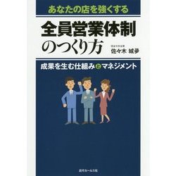 あなたの店を強くする全員営業体制のつくり方―成果を生む仕組みとマネジメント [単行本]
