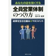 あなたの店を強くする全員営業体制のつくり方―成果を生む仕組みとマネジメント [単行本]