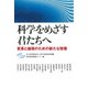科学をめざす君たちへ―変革と越境のための新たな教養 [単行本]