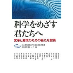 科学をめざす君たちへ―変革と越境のための新たな教養 [単行本]
