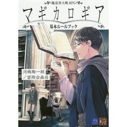 魔道書大戦RPGマギカロギア基本ルールブック(Role & Roll RPG) [単行本]