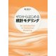 ゼロからはじめる統計モデリング [単行本]