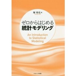 ゼロからはじめる統計モデリング [単行本]