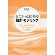 ゼロからはじめる統計モデリング [単行本]