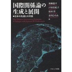 国際関係論の生成と展開―日本の先達との対話 [単行本]