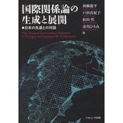 国際関係論の生成と展開―日本の先達との対話 [単行本]