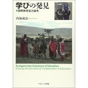 学びの発見 [単行本]